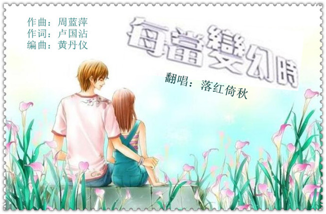 每当变幻时粤语版