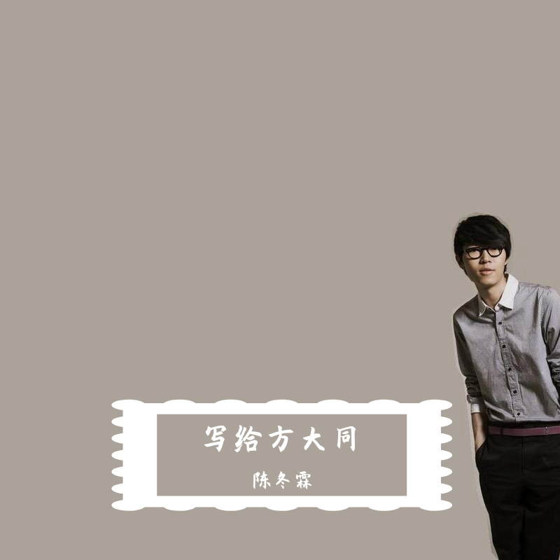 写给方大同