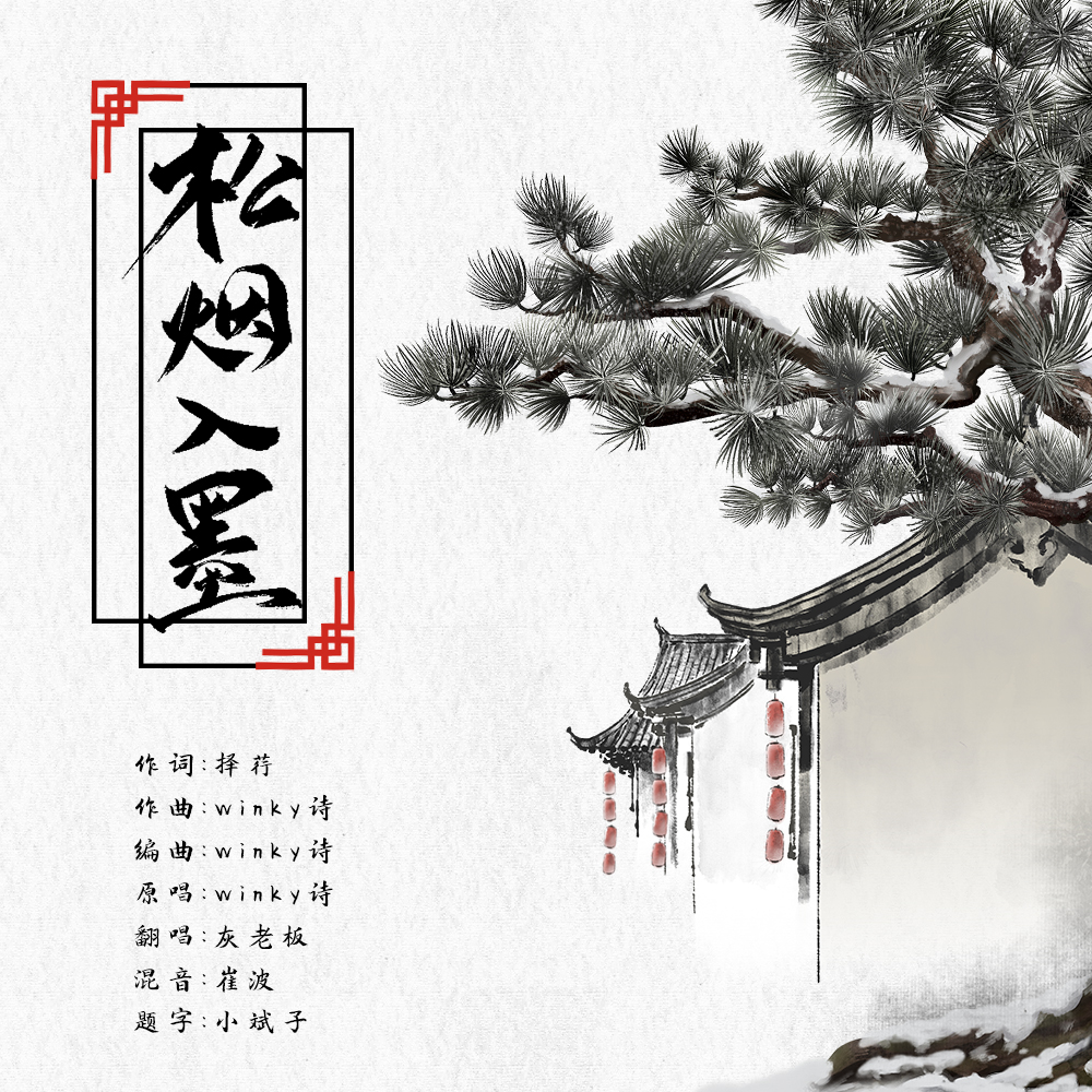 松烟入墨