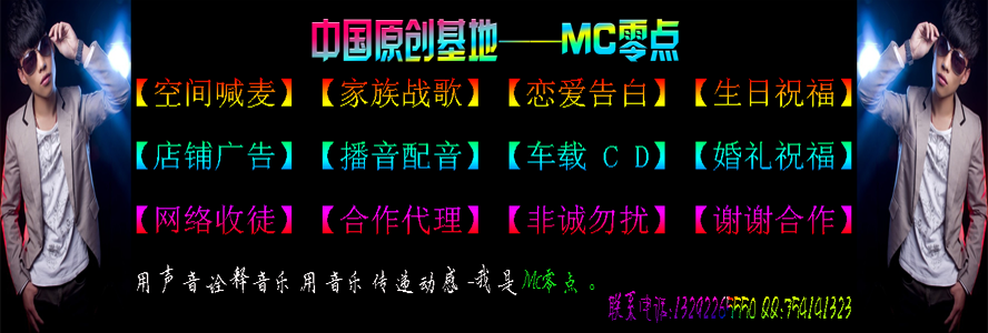 ※、【零点音乐工作室】--Mc零点