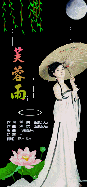 芙蓉雨