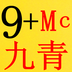 Mc九青