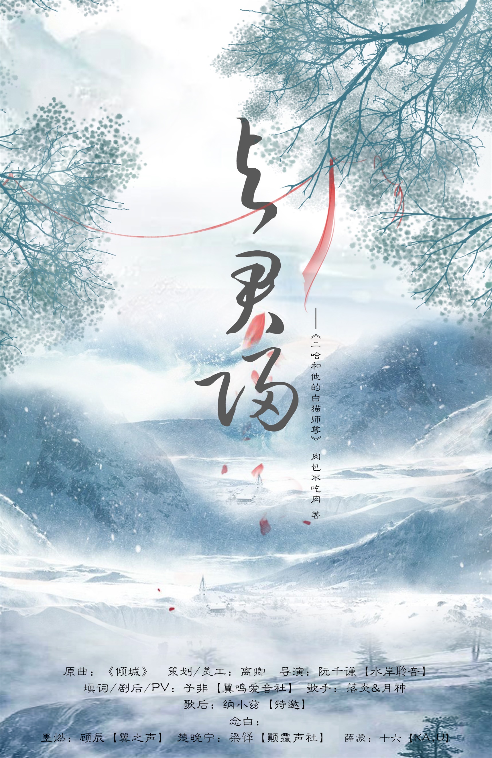 与君归 二哈和他的白猫师尊 纯歌版 非雪遗韵 5sing中国原创音乐基地