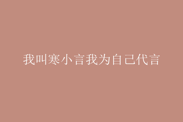 寒小言＂