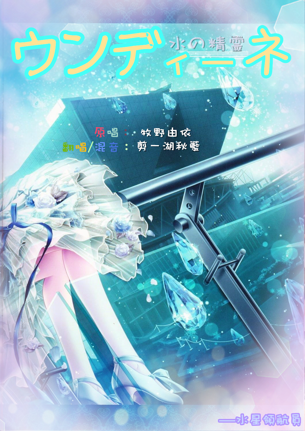 ウンディーネ 水之精灵 剪一湖秋蓝 5sing中国原创音乐基地