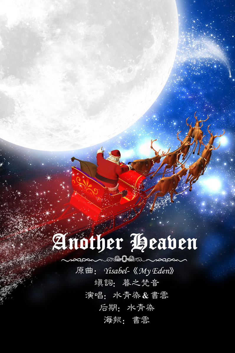 圣诞快乐 Another Heaven Ft 书云 水青染 5sing中国原创音乐基地
