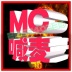 MC-先哥