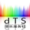 DTS音乐服务社