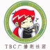 TBC广播剧社团