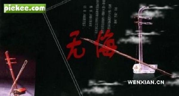 悔二胡曲谱_陶笛曲谱12孔(3)