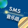 S.M.S音乐组