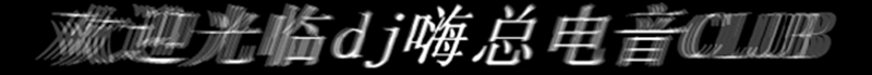 dj嗨总电音下载基地