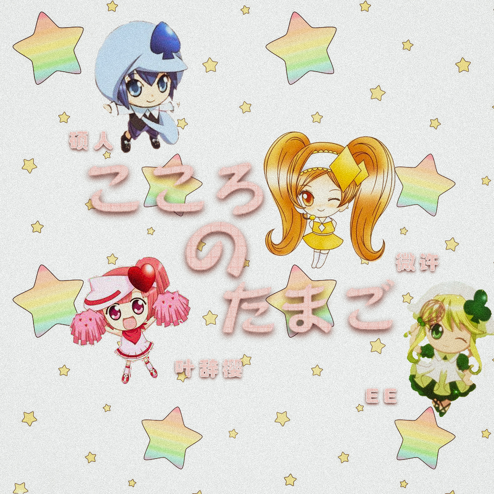 こころのたまご心灵之蛋