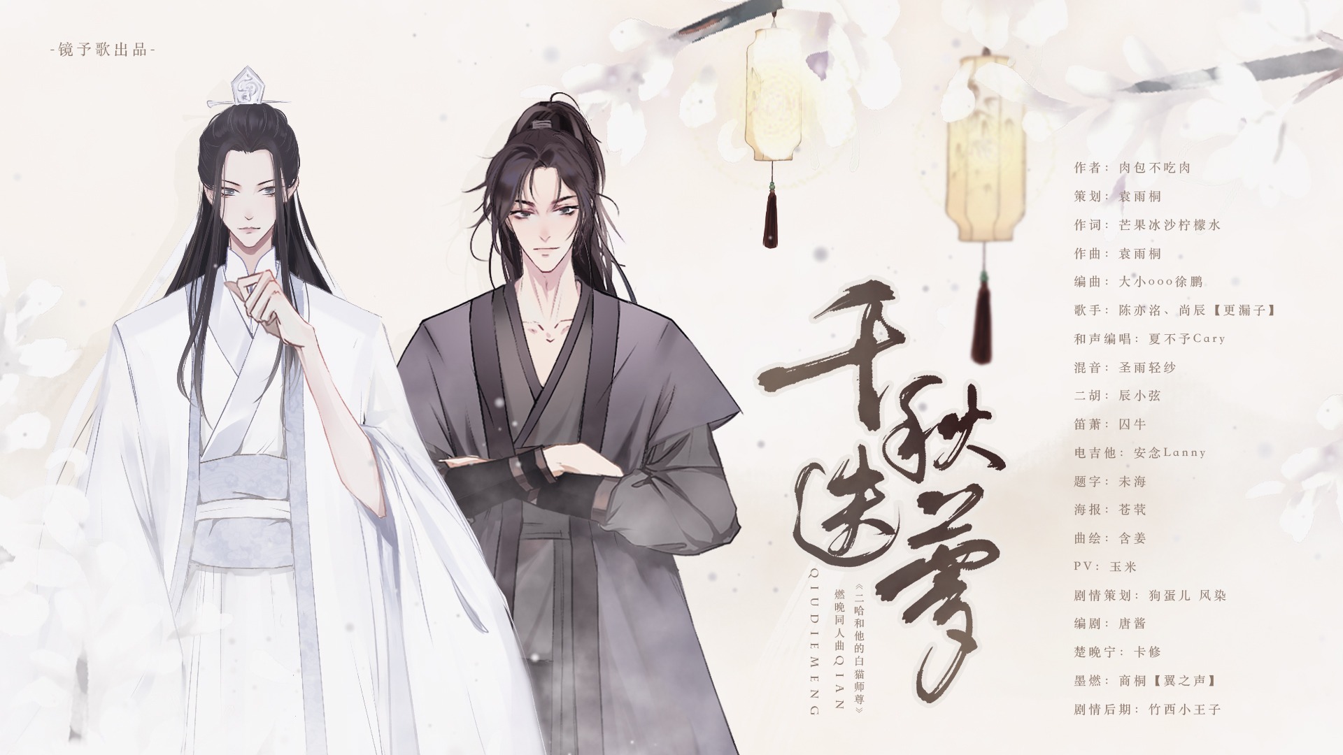 千秋迭梦 剧情版 二哈和他的白猫师尊 燃晚同人 镜予歌 5sing中国原创音乐基地