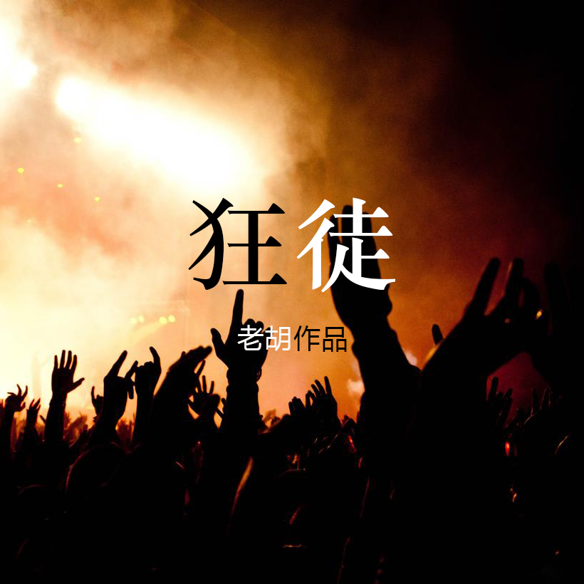 狂徒- 老胡andy - 5sing中国原创音乐基地