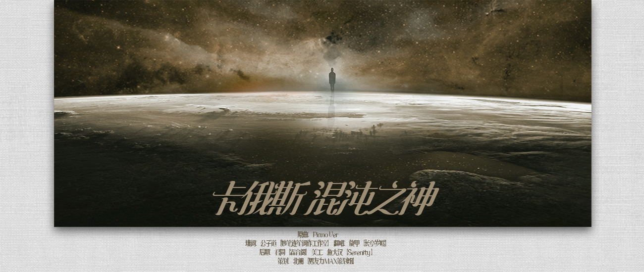 混缩作品卡俄斯混沌之神