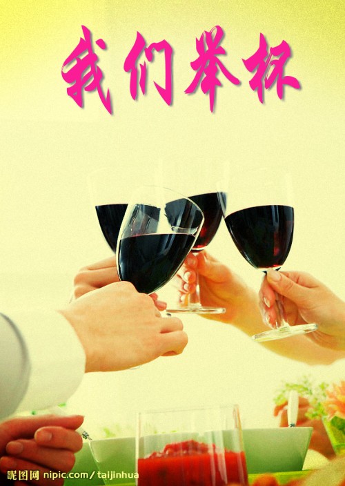 我们举杯