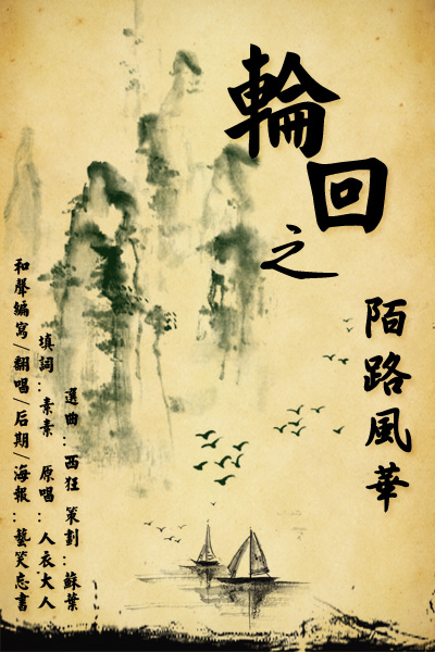 古风轮回之陌路芳华