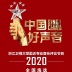 好声音2020