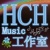 HCH音乐制作