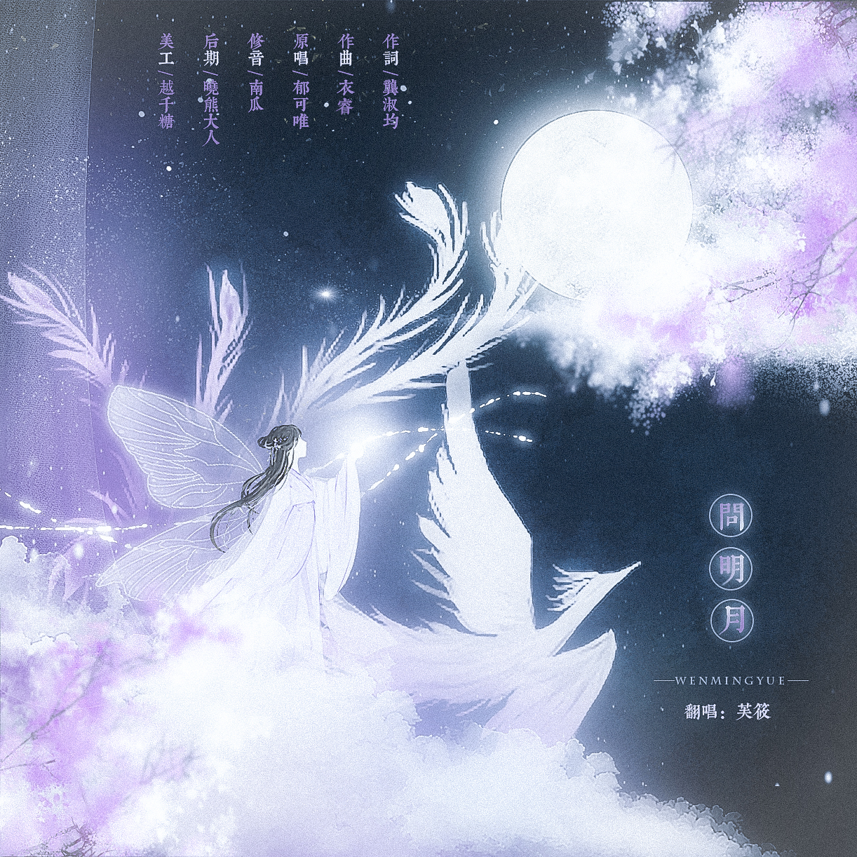 音乐问明月（问明月mp3）《问明月歌曲视频》