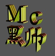 Mc黑帅 动感音乐工厂