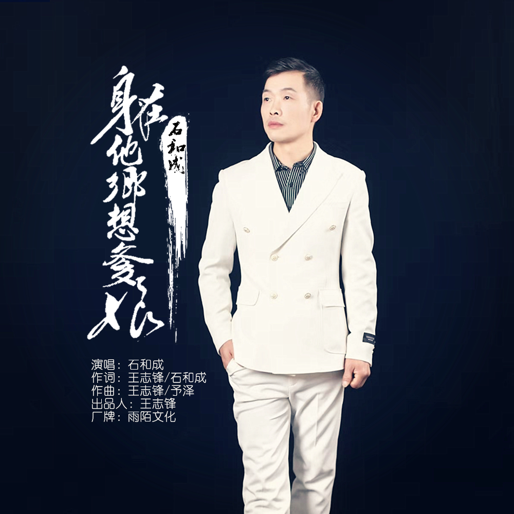 《身在他鄉想爹孃》由王志鋒/石和成作詞,王志鋒/予澤作曲,上海雨陌