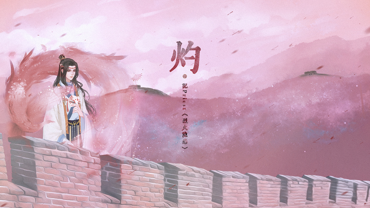 灼记priest烈火浇愁