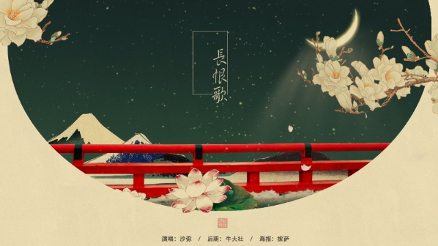 长恨歌