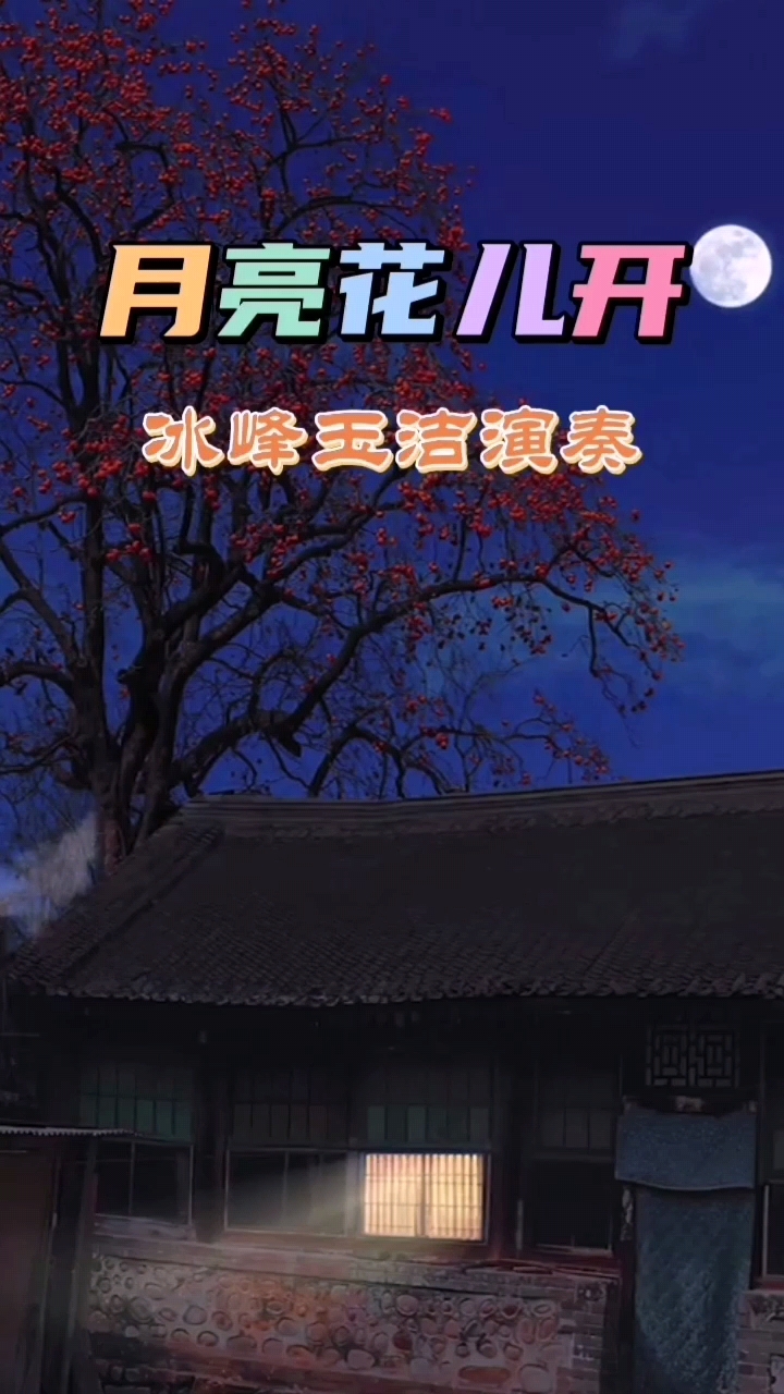 月亮花儿开