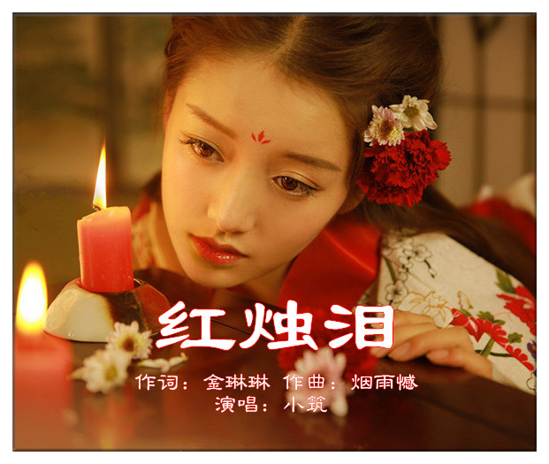 红烛泪