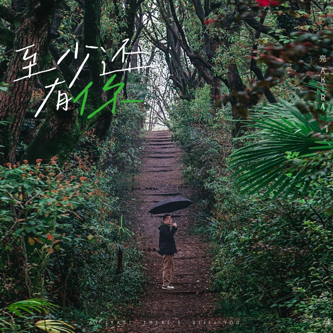 亮AKIRA