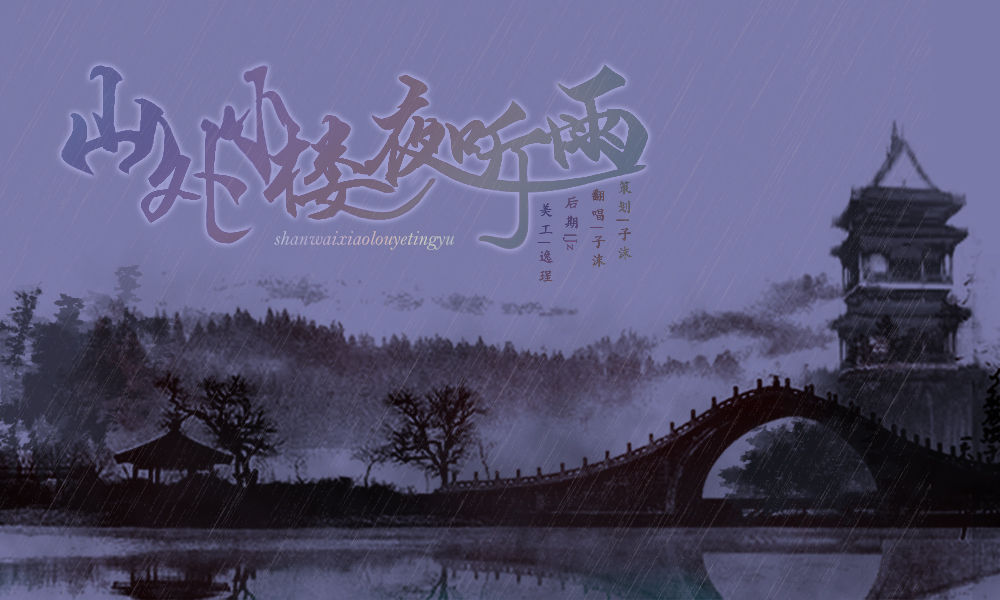 山外小楼夜听雨