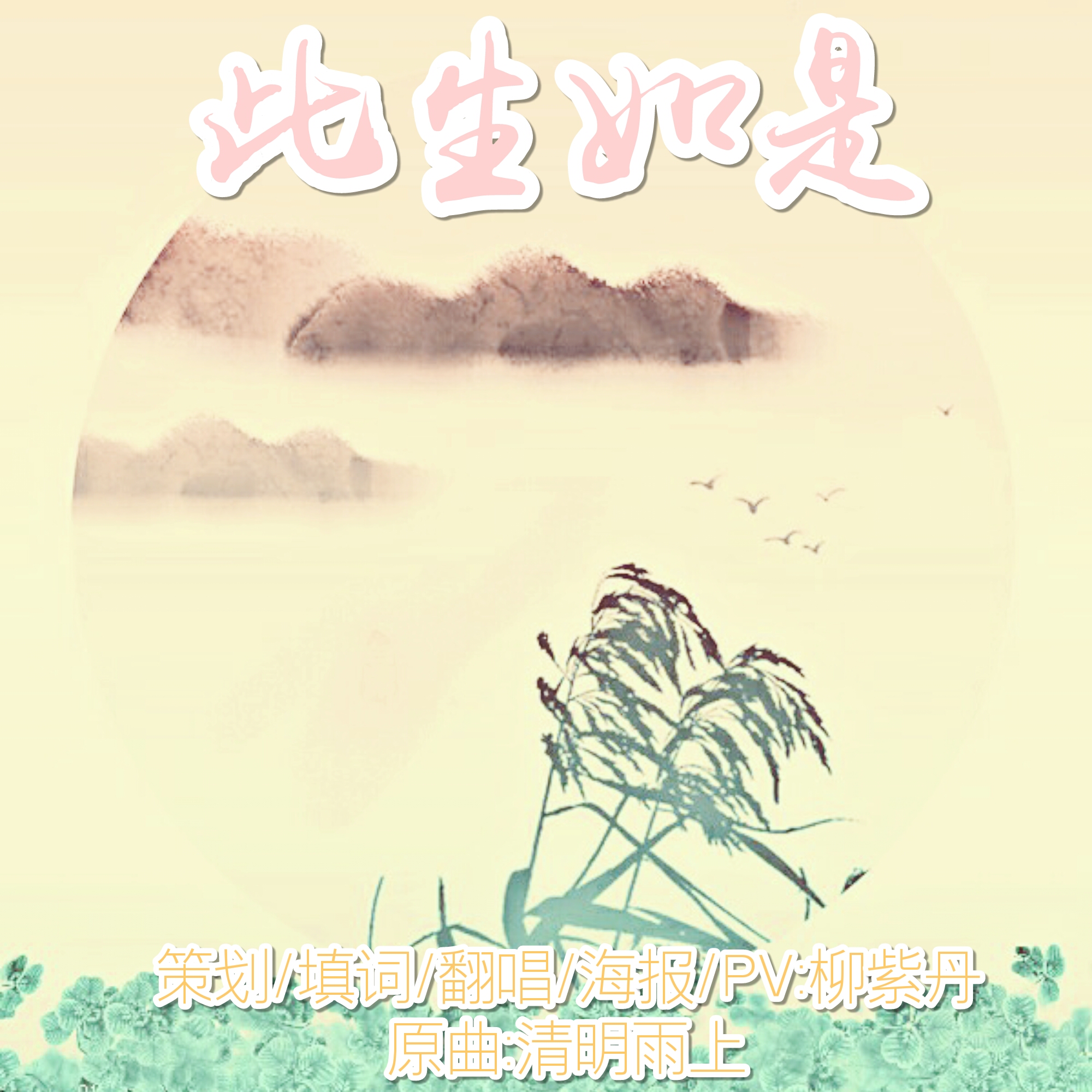 【填翻】此生如是