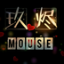 许Mouse、玖烬