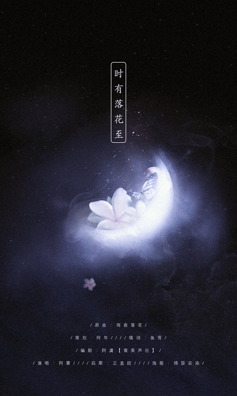 玄骨鸣 填翻 时有落花至 玄骨鸣工作室 5sing中国原创音乐基地