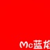 mc蓝焰祝福电话