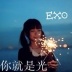 永远爱EXO丶