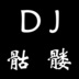 DJ通缉令