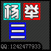 杨举三