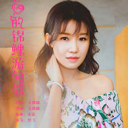 爱的锦鲤游向你(dj版) - ┈╃梦飞ミ - 5sing中国原创音乐基地