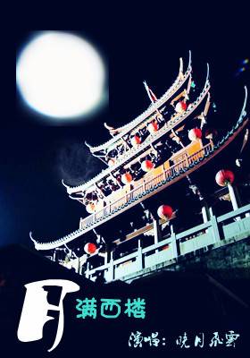 月满西楼