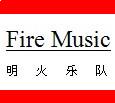 明火乐队