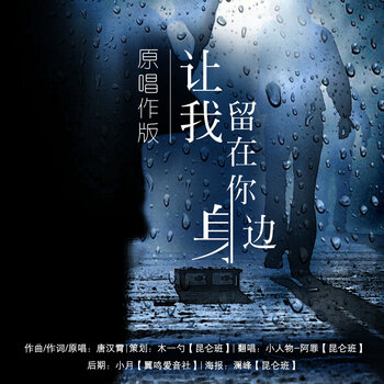 让我留在你身边