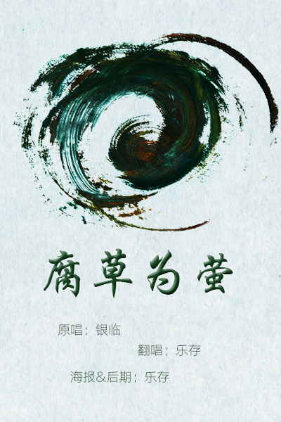 古风腐草为萤