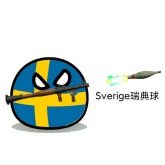 一只瑞典球
