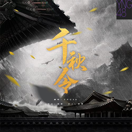 千秋令