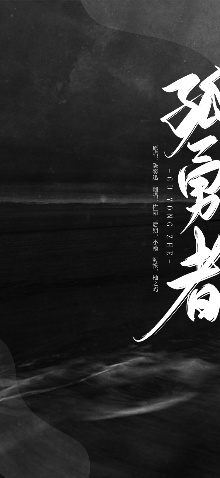 孤勇者-佐陌 5sing中国原创音乐基地