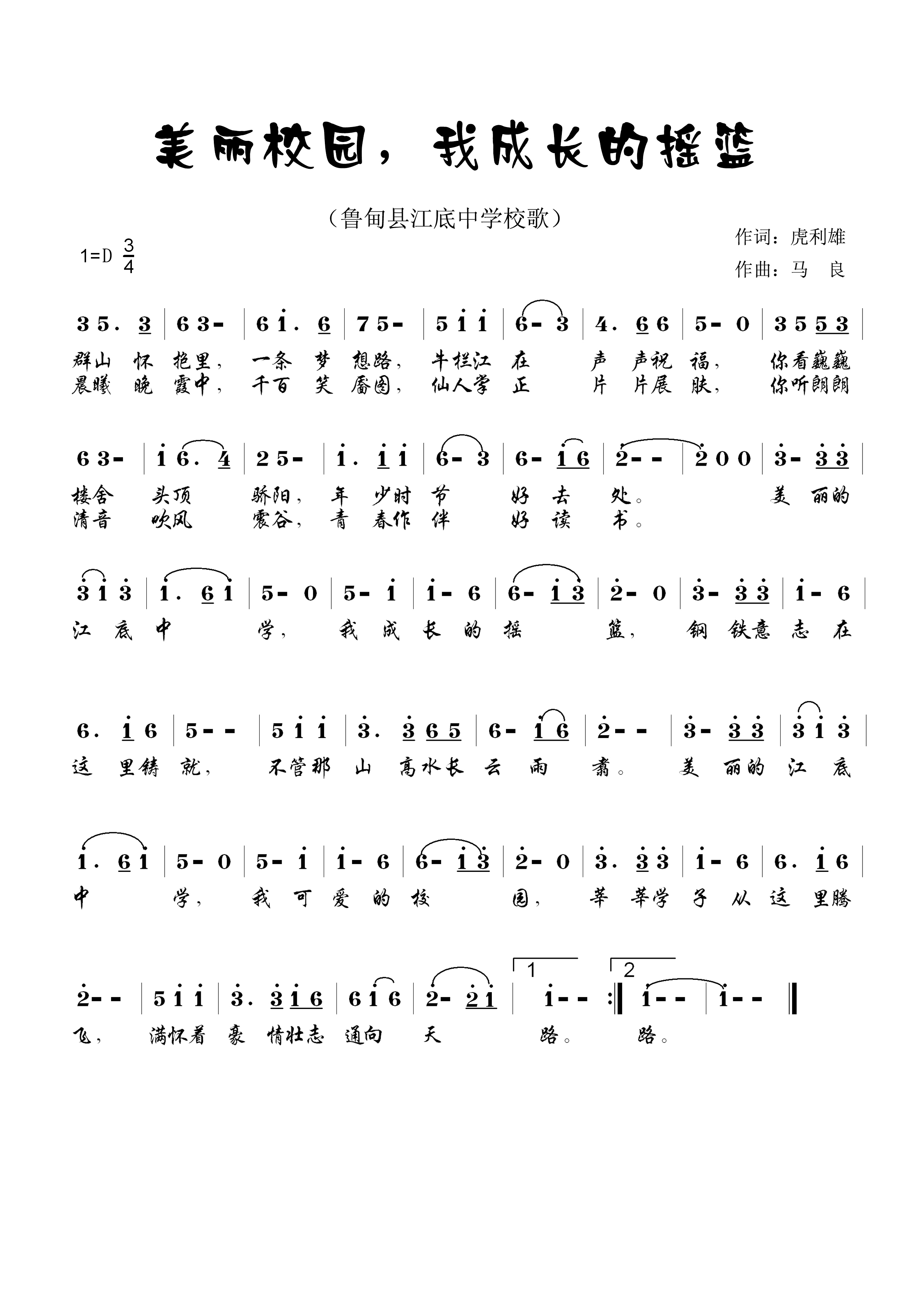 美丽校园我成长的摇篮鲁甸县江底镇中学校歌