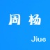 周杨(jiue)